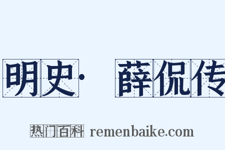明史·薛侃传是什么意思的图片